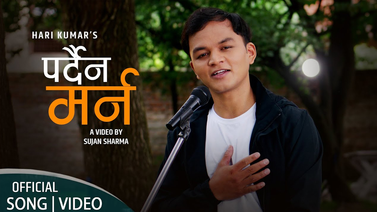 हरि कुमारको पहिलो सांगीतिक कोसेली ‘पर्दैन मर्न मेरा लागि...’  